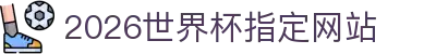 2026国际足联世界杯(第23届国际足联世界杯)- 官方网站